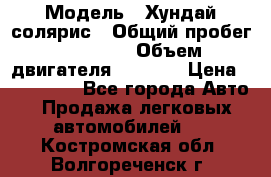  › Модель ­ Хундай солярис › Общий пробег ­ 17 000 › Объем двигателя ­ 1 400 › Цена ­ 630 000 - Все города Авто » Продажа легковых автомобилей   . Костромская обл.,Волгореченск г.